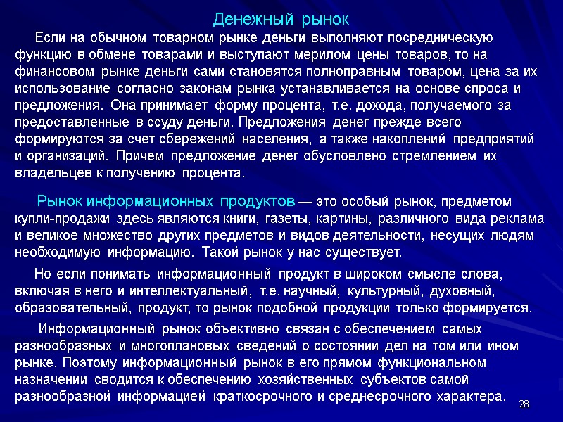 28 Денежный рынок      Если на обычном товарном рынке деньги